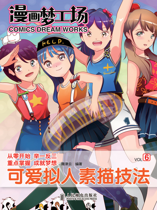 Cover image for 漫画梦工场6——可爱拟人素描技法